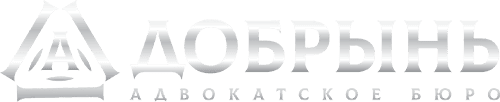 Адвокатское Бюро "Добрынь"